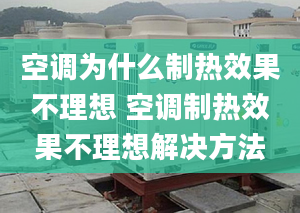 空调为什么制热效果不理想 空调制热效果不理想解决方法