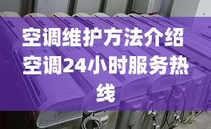 空调维护方法介绍 空调24小时服务热线