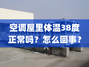 空调屋里体温38度正常吗？怎么回事？