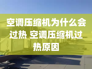 空调压缩机为什么会过热 空调压缩机过热原因