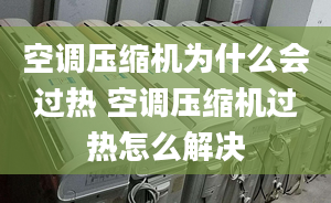 空调压缩机为什么会过热 空调压缩机过热怎么解决