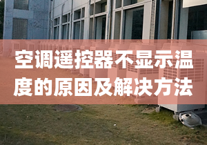 空调遥控器不显示温度的原因及解决方法