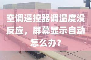 空调遥控器调温度没反应，屏幕显示自动怎么办？