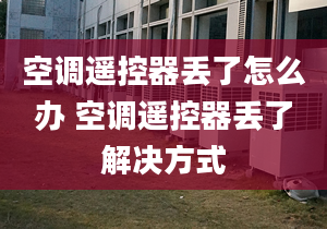 空调遥控器丢了怎么办 空调遥控器丢了解决方式