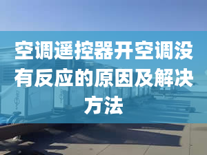 空调遥控器开空调没有反应的原因及解决方法