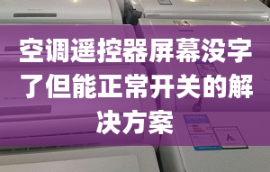 空调遥控器屏幕没字了但能正常开关的解决方案