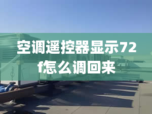 空调遥控器显示72f怎么调回来