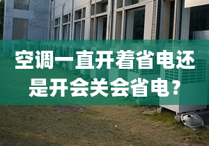 空调一直开着省电还是开会关会省电？