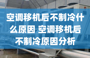 空调移机后不制冷什么原因 空调移机后不制冷原因分析