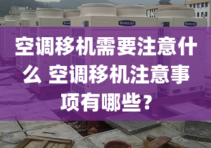 空调移机需要注意什么 空调移机注意事项有哪些？