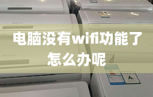 电脑没有wifi功能了怎么办呢