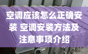 空调应该怎么正确安装 空调安装方法及注意事项介绍