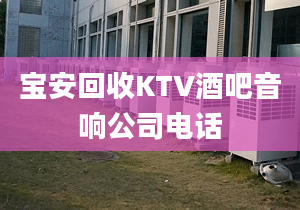 宝安回收KTV酒吧音响公司电话