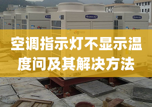 空调指示灯不显示温度问及其解决方法