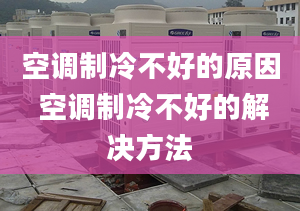 空调制冷不好的原因 空调制冷不好的解决方法