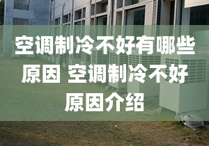 空调制冷不好有哪些原因 空调制冷不好原因介绍