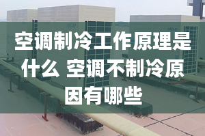 空调制冷工作原理是什么 空调不制冷原因有哪些