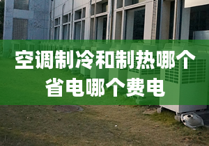 空调制冷和制热哪个省电哪个费电