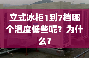 立式冰柜1到7档哪个温度低些呢？为什么？