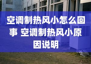 空调制热风小怎么回事 空调制热风小原因说明