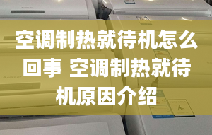 空调制热就待机怎么回事 空调制热就待机原因介绍