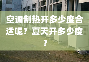 空调制热开多少度合适呢？夏天开多少度？