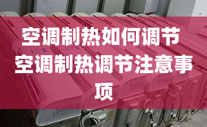 空调制热如何调节 空调制热调节注意事项