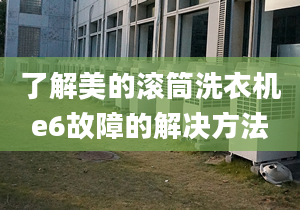 了解美的滚筒洗衣机e6故障的解决方法