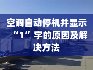 空调自动停机并显示“1”字的原因及解决方法