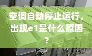 空调自动停止运行，出现e1是什么原因？