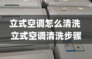 立式空调怎么清洗 立式空调清洗步骤