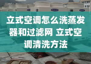 立式空调怎么洗蒸发器和过滤网 立式空调清洗方法