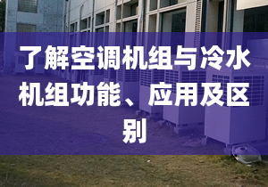 了解空调机组与冷水机组功能、应用及区别