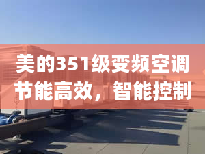 美的351级变频空调节能高效，智能控制