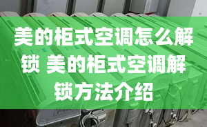 美的柜式空调怎么解锁 美的柜式空调解锁方法介绍