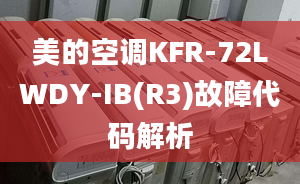 美的空调KFR-72LWDY-IB(R3)故障代码解析