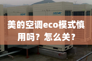 美的空调eco模式慎用吗？怎么关？