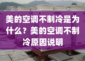 美的空调不制冷是为什么？美的空调不制冷原因说明