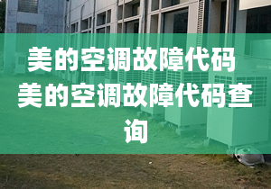 美的空调故障代码 美的空调故障代码查询