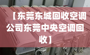 【东莞东城回收空调公司东莞中央空调回收】