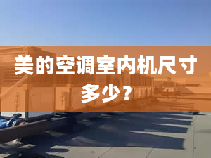 美的空调室内机尺寸多少？