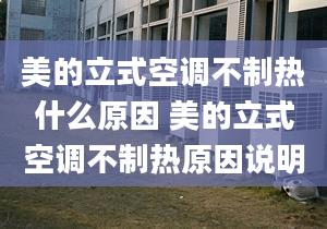 美的立式空调不制热什么原因 美的立式空调不制热原因说明