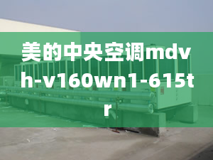 美的中央空调mdvh-v160wn1-615tr