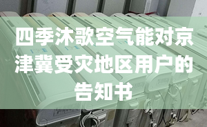 四季沐歌空气能对京津冀受灾地区用户的告知书
