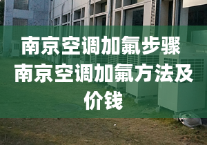 南京空调加氟步骤 南京空调加氟方法及价钱