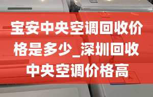 宝安中央空调回收价格是多少_深圳回收中央空调价格高