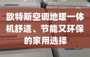 欧特斯空调地暖一体机舒适、节能又环保的家用选择