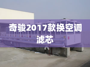 奇骏2017款换空调滤芯