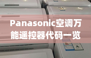 Panasonic空调万能遥控器代码一览