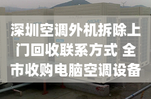 深圳空调外机拆除上门回收联系方式 全市收购电脑空调设备
